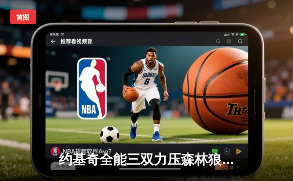 约基奇全能三双力压森林狼，掘金抢七大战挺进西决