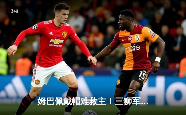 姆巴佩戴帽难救主！三狮军团点球鏖战5-4首夺欧洲杯，凯恩失点后终圆梦 - 3