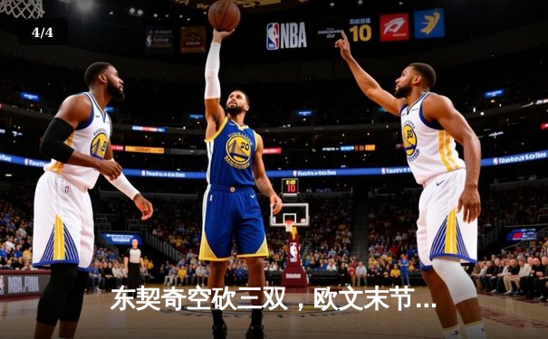 东契奇空砍三双，欧文末节19分导演逆转，独行侠险胜森林狼夺赛点 - 4