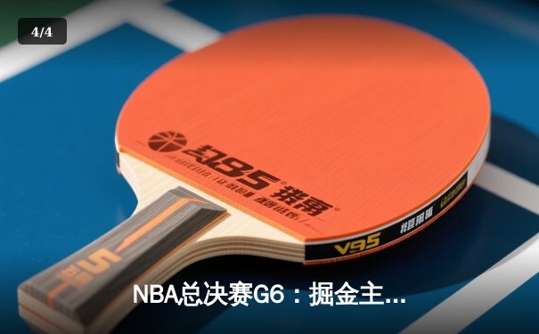 NBA总决赛G6：掘金主场加时险胜热火，约基奇三双锁定队史首冠 - 4