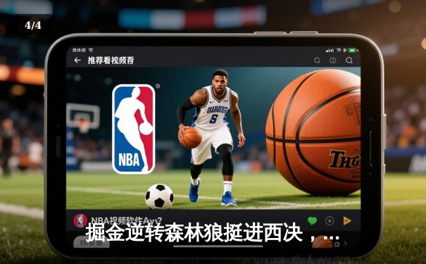 掘金逆转森林狼挺进西决，约基奇40分三双创历史 - 4