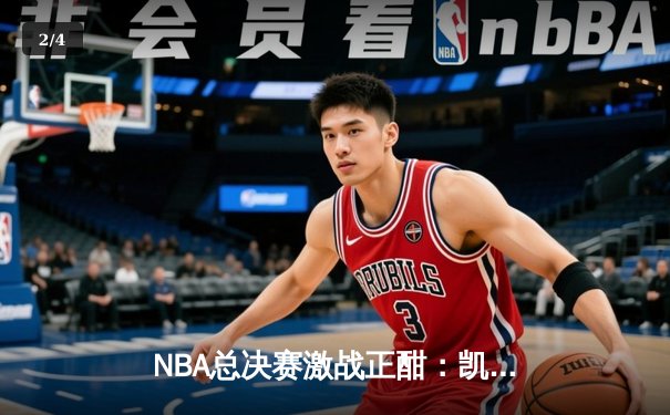 NBA总决赛激战正酣：凯尔特人逆转独行侠，塔图姆狂砍42分锁定赛点 - 2