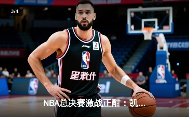 NBA总决赛激战正酣：凯尔特人逆转独行侠，塔图姆狂砍42分锁定赛点 - 3