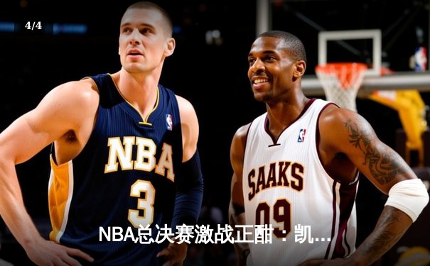 NBA总决赛激战正酣：凯尔特人逆转独行侠，塔图姆狂砍42分锁定赛点 - 4