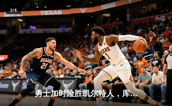 勇士加时险胜凯尔特人，库里关键三分锁定胜局 - 2