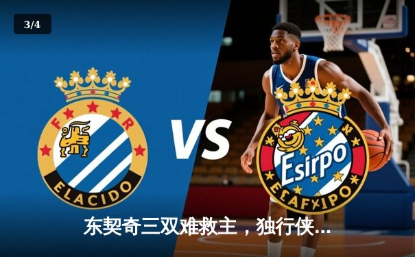 东契奇三双难救主，独行侠加时憾负凯尔特人，总决赛悬念再起 - 3