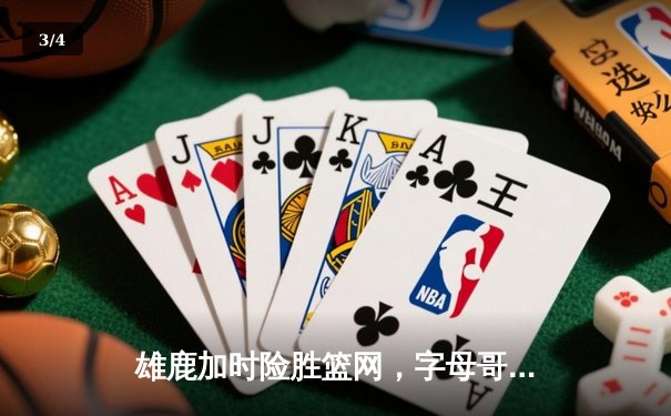 雄鹿加时险胜篮网，字母哥44分14篮板闪耀圣诞大战 - 3