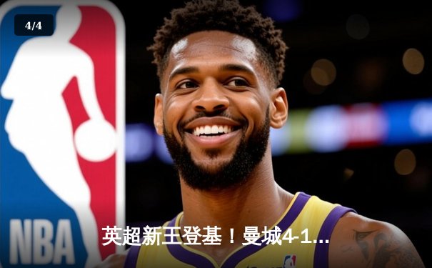 英超新王登基！曼城4-1完胜曼联，哈兰德帽子戏法创纪录 - 4