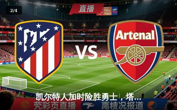 凯尔特人加时险胜勇士，塔图姆44分创赛季新高 - 2