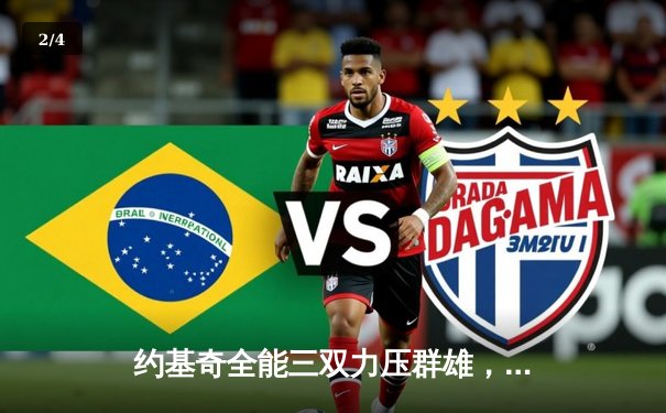 约基奇全能三双力压群雄，掘金抢七大战险胜森林狼晋级西决 - 2