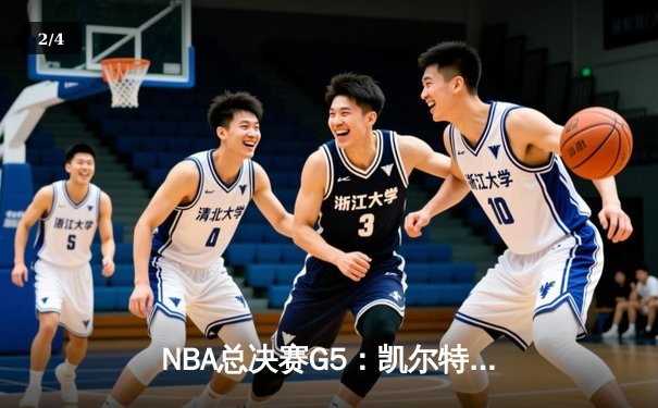 NBA总决赛G5：凯尔特人逆转勇士夺冠，塔图姆荣膺FMVP - 2