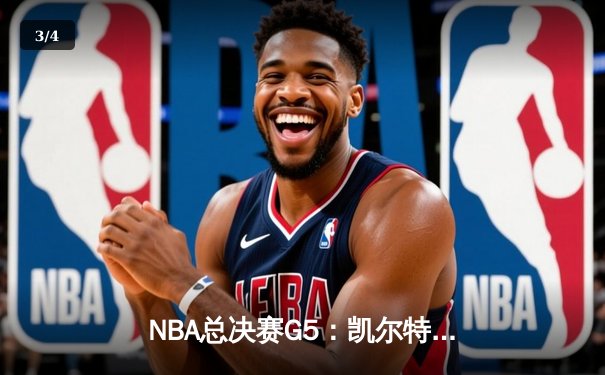 NBA总决赛G5：凯尔特人逆转勇士夺冠，塔图姆荣膺FMVP - 3