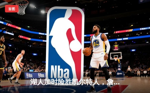 湖人加时险胜凯尔特人，詹姆斯三双领衔关键胜利