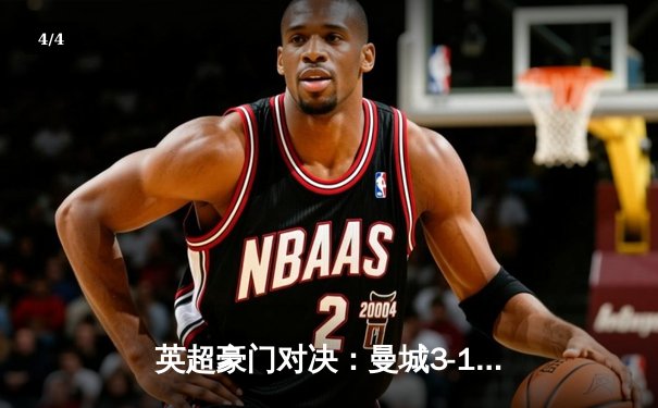 英超豪门对决：曼城3-1力克阿森纳，哈兰德双响锁定胜局 - 4