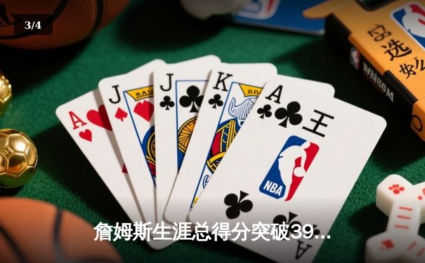 詹姆斯生涯总得分突破39000分 湖人加时险胜火箭迎三连胜 - 3