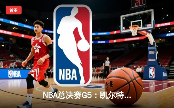 NBA总决赛G5：凯尔特人主场绝杀雄鹿，塔图姆狂砍46分创生涯纪录