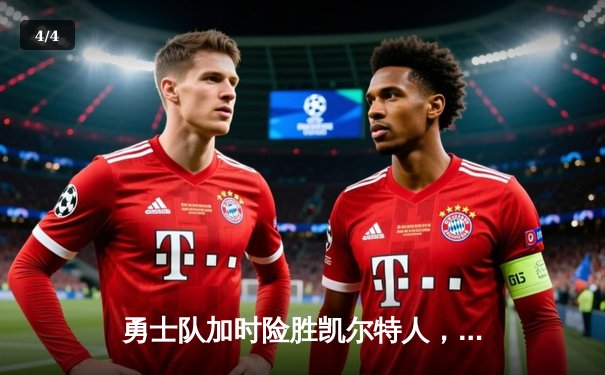 勇士队加时险胜凯尔特人，库里狂砍43分率队逆转夺冠热门 - 4