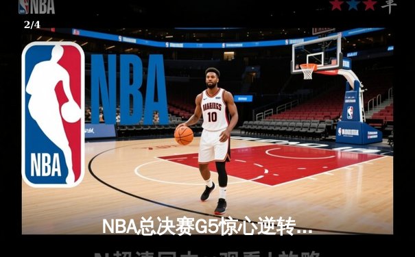 NBA总决赛G5惊心逆转，丹佛掘金险胜迈阿密热火斩获赛点 - 2