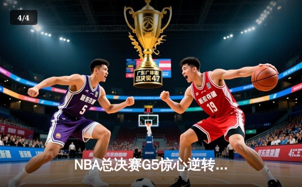 NBA总决赛G5惊心逆转，丹佛掘金险胜迈阿密热火斩获赛点 - 4
