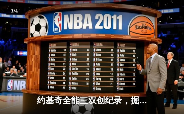约基奇全能三双创纪录，掘金加时险胜勇士锁定季后赛席位 - 3
