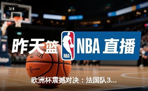 欧洲杯震撼对决：法国队3-1逆转西班牙，姆巴佩独造三球闪耀全场 - 3