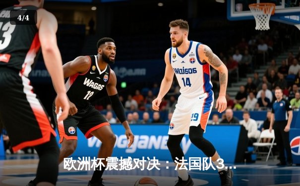 欧洲杯震撼对决：法国队3-1逆转西班牙，姆巴佩独造三球闪耀全场 - 4