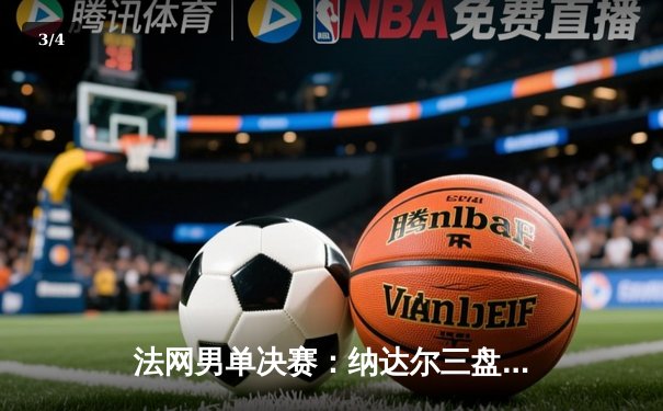 法网男单决赛：纳达尔三盘横扫德约科维奇，第14次捧起火枪手杯 - 3