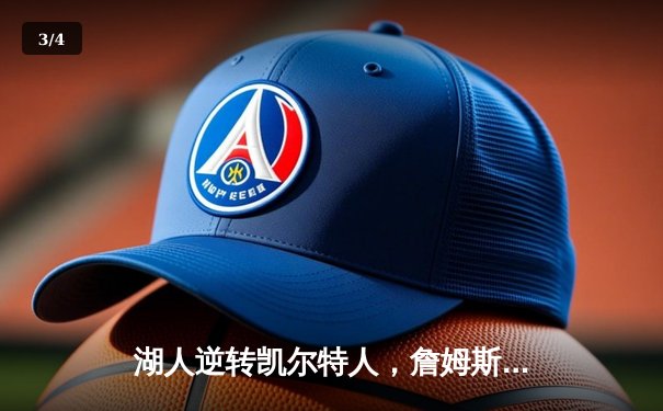 湖人逆转凯尔特人，詹姆斯末节狂砍17分率队取胜 - 3