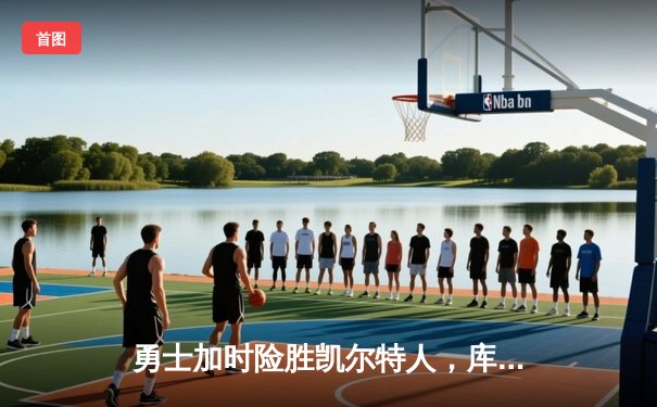 勇士加时险胜凯尔特人，库里狂砍43分总决赛首秀惊艳