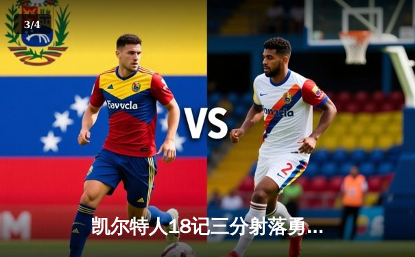 凯尔特人18记三分射落勇士，塔图姆34分引领团队胜利 - 3