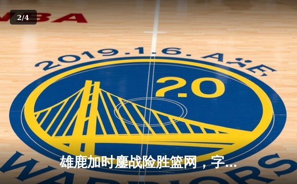 雄鹿加时鏖战险胜篮网，字母哥狂砍44分率队捍卫主场 - 2