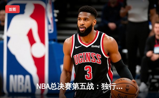 NBA总决赛第五战：独行侠绝地反击扳回一城，东契奇狂砍35分率队取胜