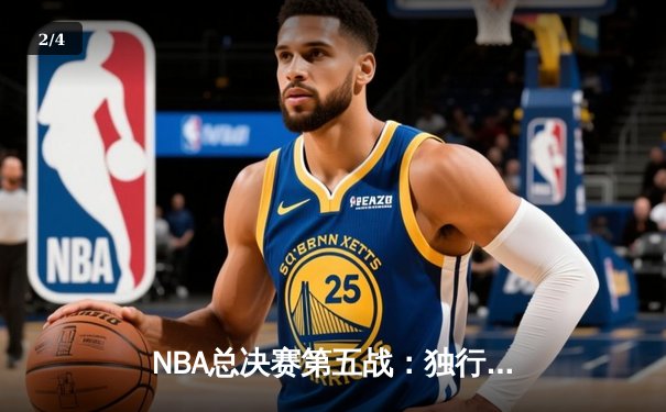 NBA总决赛第五战：独行侠绝地反击扳回一城，东契奇狂砍35分率队取胜 - 2