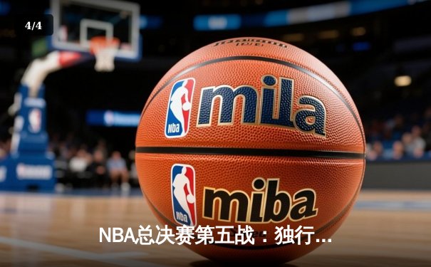 NBA总决赛第五战：独行侠绝地反击扳回一城，东契奇狂砍35分率队取胜 - 4