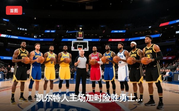 凯尔特人主场加时险胜勇士，塔图姆44分创赛季新高