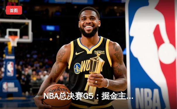 NBA总决赛G5：掘金主场逆转夺冠 约基奇30+14+7加冕FMVP
