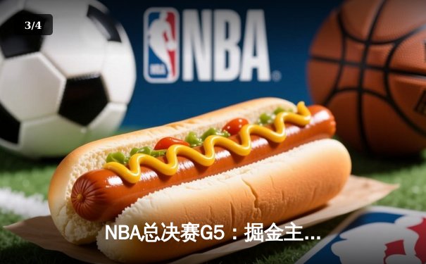 NBA总决赛G5：掘金主场逆转夺冠 约基奇30+14+7加冕FMVP - 3