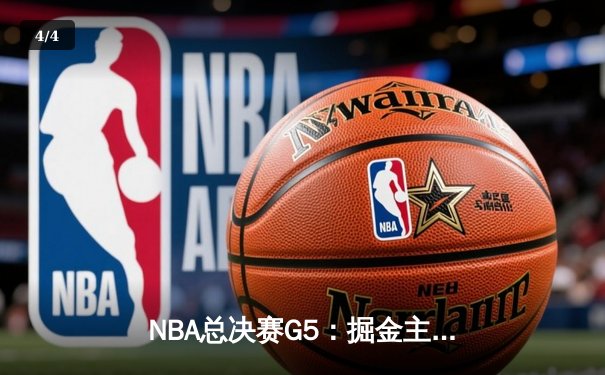NBA总决赛G5：掘金主场逆转夺冠 约基奇30+14+7加冕FMVP - 4