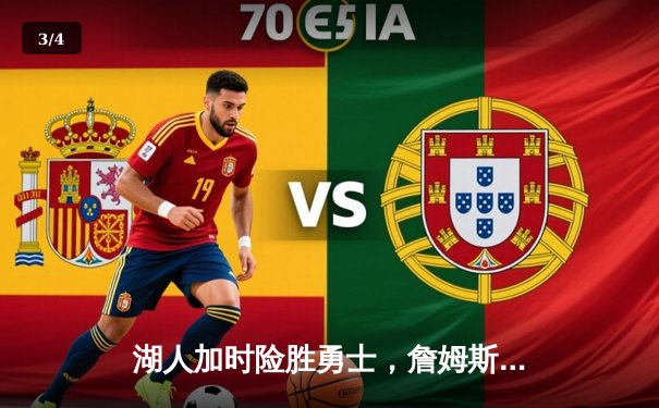 湖人加时险胜勇士，詹姆斯40+三双率队挺进西决 - 3