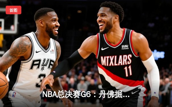 NBA总决赛G6：丹佛掘金逆转迈阿密热火夺冠，约基奇荣膺FMVP