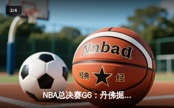 NBA总决赛G6：丹佛掘金逆转迈阿密热火夺冠，约基奇荣膺FMVP - 2