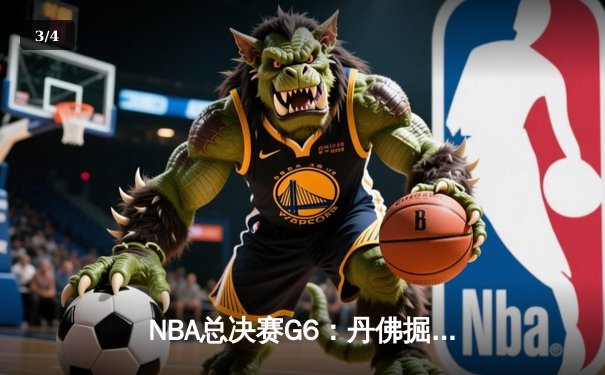 NBA总决赛G6：丹佛掘金逆转迈阿密热火夺冠，约基奇荣膺FMVP - 3