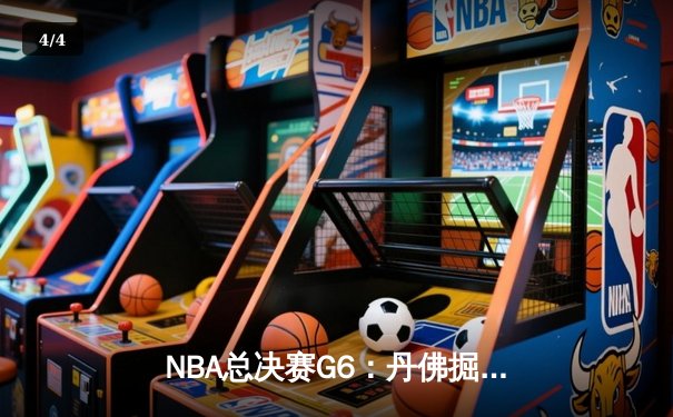 NBA总决赛G6：丹佛掘金逆转迈阿密热火夺冠，约基奇荣膺FMVP - 4