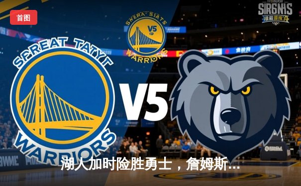 湖人加时险胜勇士，詹姆斯关键时刻统治比赛