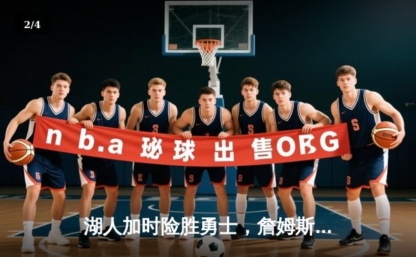 湖人加时险胜勇士，詹姆斯关键时刻统治比赛 - 2