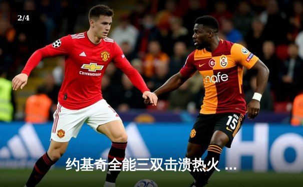 约基奇全能三双击溃热火 掘金主场大胜捍卫冠军荣耀 - 2