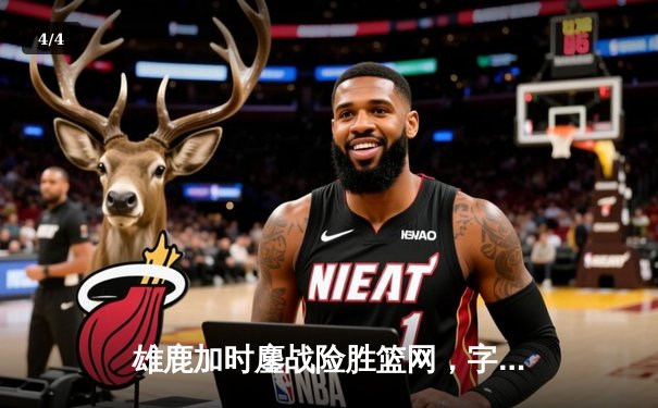 雄鹿加时鏖战险胜篮网，字母哥36+12+5主宰关键时刻 - 4