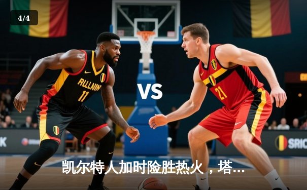 凯尔特人加时险胜热火，塔图姆狂砍44分带队挺进东决 - 4