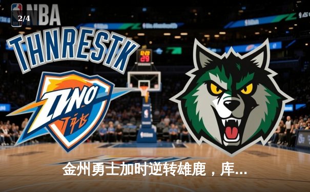 金州勇士加时逆转雄鹿，库里50分创赛季新高 - 2