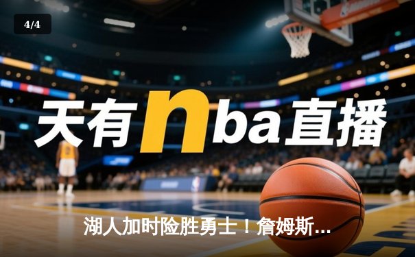 湖人加时险胜勇士！詹姆斯三双库里空砍46分，西部半决赛首战上演史诗对决 - 4